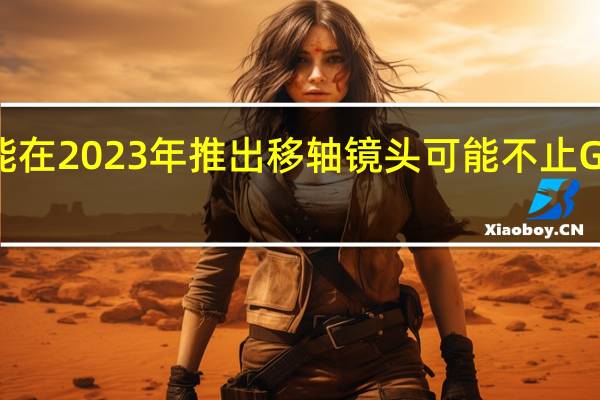 富士胶片可能在2023年推出移轴镜头可能不止GF30mmF4TS一支