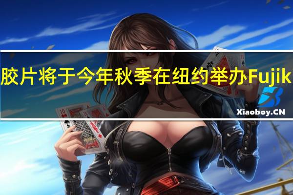 富士胶片将于今年秋季在纽约举办Fujikina摄影节