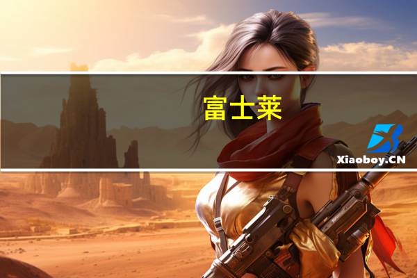 富士莱：公司购买的理财产品未出现逾期不能兑付的情形