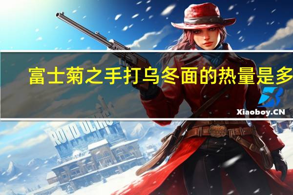 富士菊之 手打乌冬面的热量是多少