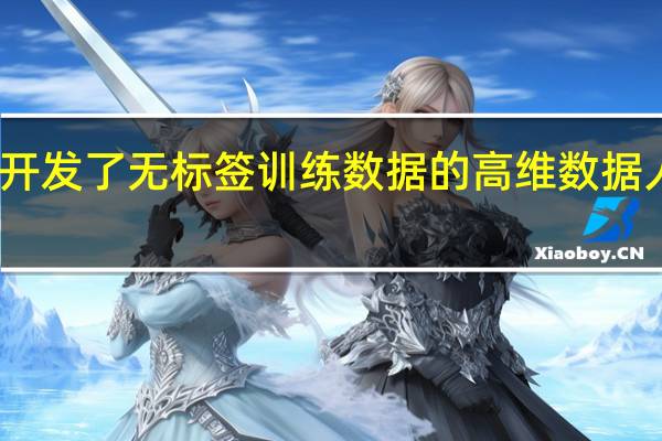 富士通开发了无标签训练数据的高维数据人工智能技术