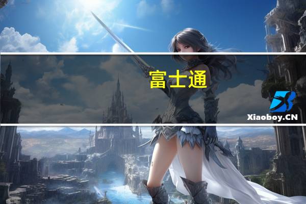 富士通 (Fujitsu)将彻底退出俄罗斯市场