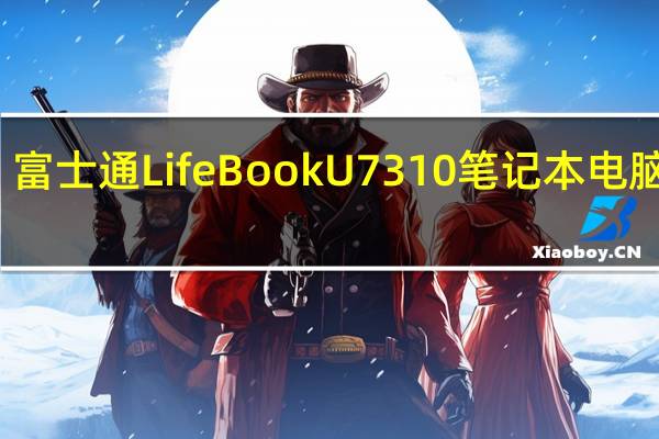 富士通LifeBook U7310笔记本电脑评测