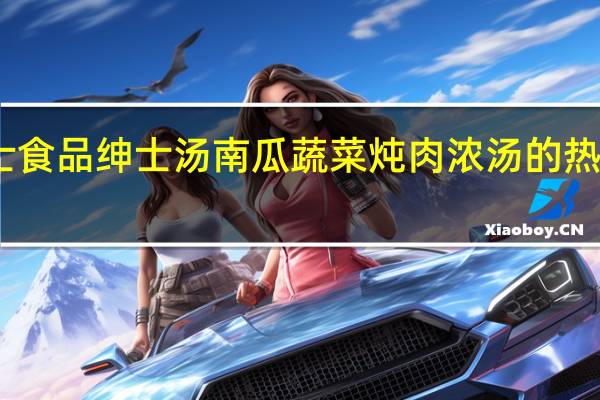 富士食品 绅士汤 南瓜蔬菜炖肉浓汤的热量是多少