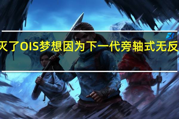 富士X100V替代传闻破灭了OIS梦想因为下一代旁轴式无反光镜相机的镜头升级不再可行