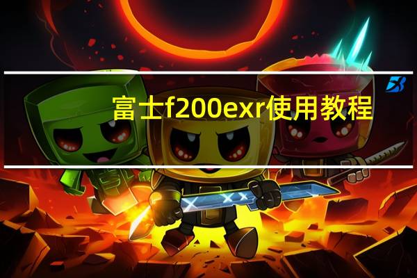富士f200 exr使用教程（富士f200exr）