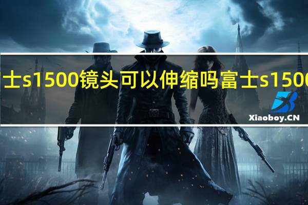 富士s1500镜头可以伸缩吗 富士s1500说明书
