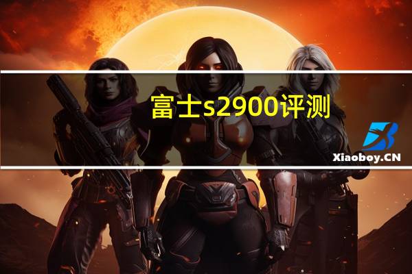 富士s2900评测（富士s2900）