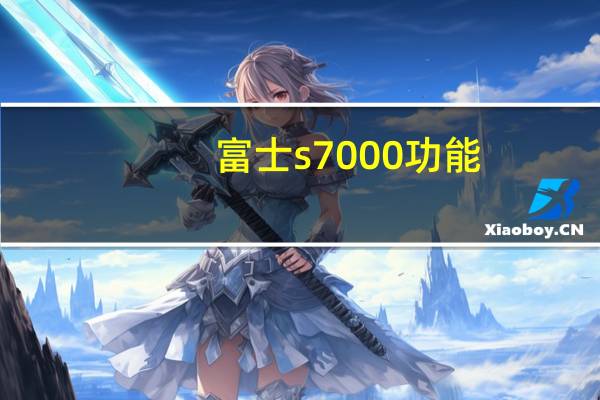 富士s7000功能（富士s7000）