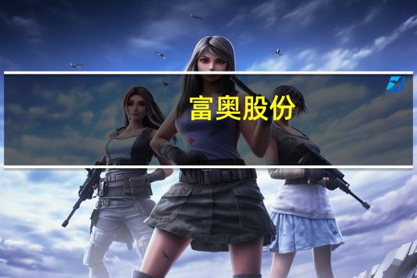 富奥股份：紧固件分公司3号厂房维修项目追加投资