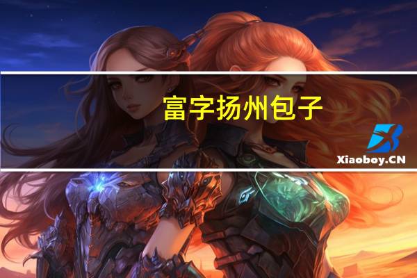 富字 扬州包子(荠菜包)卡路里是多少