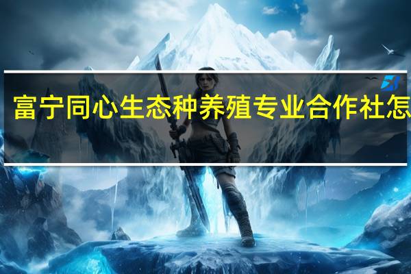 富宁同心生态种养殖专业合作社怎么样