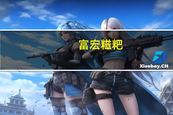 富宏 糍粑(玉米)卡路里是多少