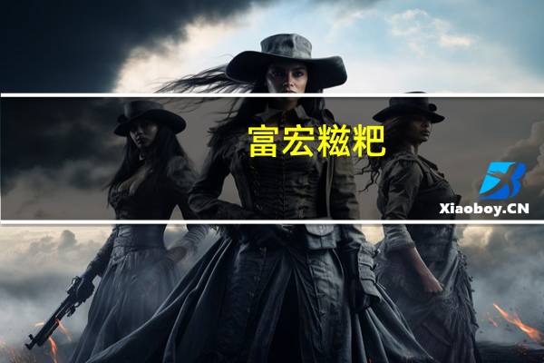 富宏 糍粑(玉米)的热量是多少