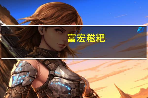 富宏 糍粑(荞麦)卡路里是多少