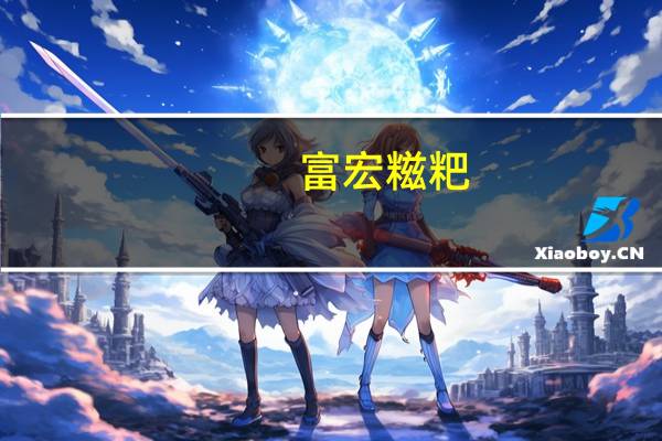富宏 糍粑(蕨根)卡路里是多少
