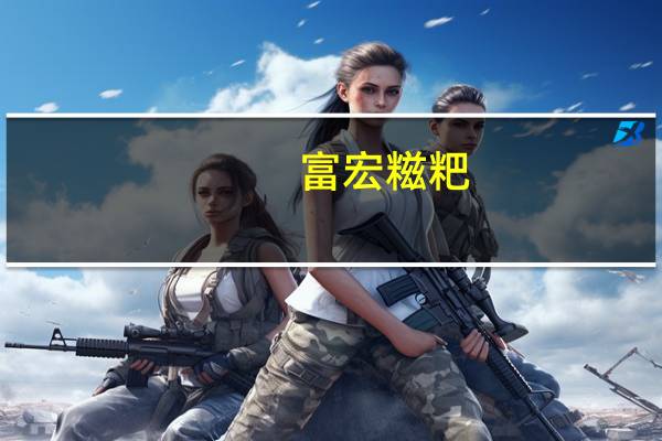 富宏 糍粑(野菜)卡路里是多少