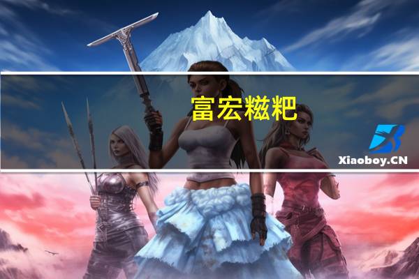 富宏 糍粑(野菜)的热量是多少