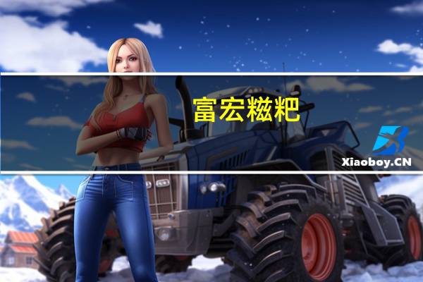 富宏 糍粑(高粱)卡路里是多少