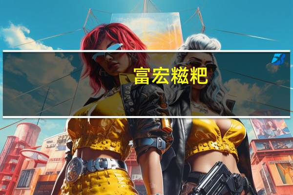 富宏 糍粑(高粱)的热量是多少