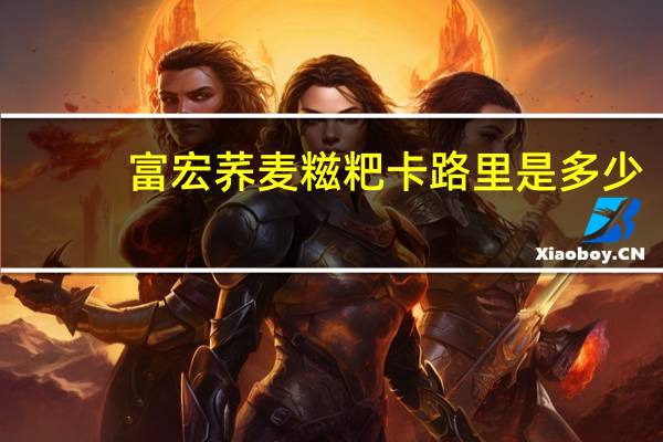 富宏 荞麦糍粑卡路里是多少