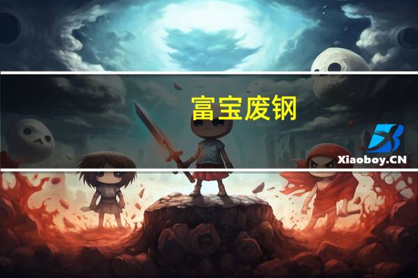 富宝废钢：十一月第二周国内电炉钢厂增产14%