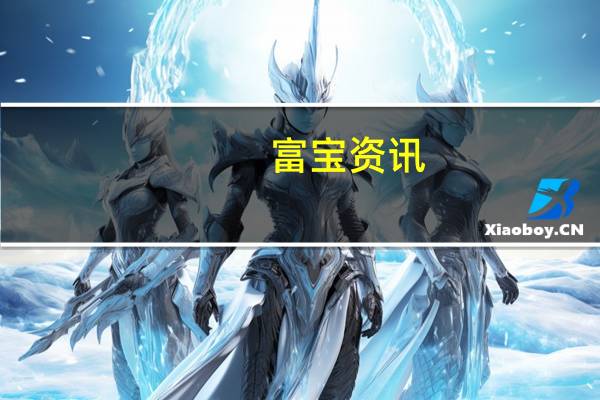富宝资讯：上下游持续观望今日电池级碳酸锂下跌4000元/吨