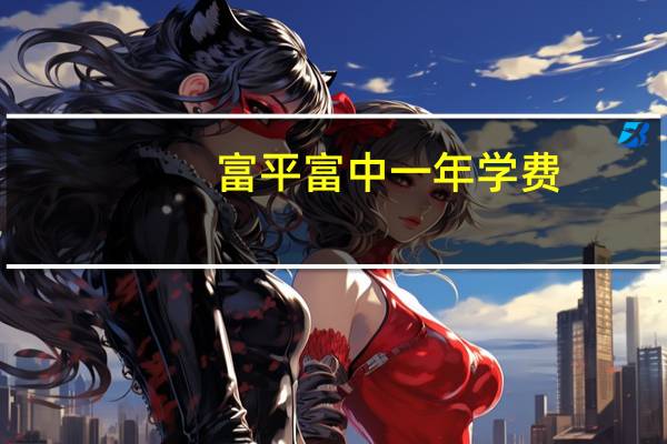 富平富中一年学费