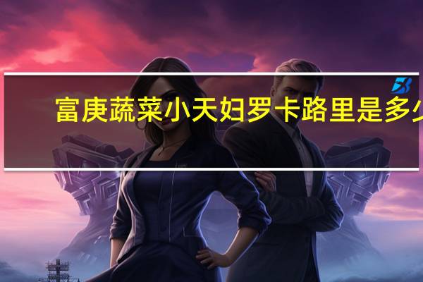富庚 蔬菜小天妇罗卡路里是多少