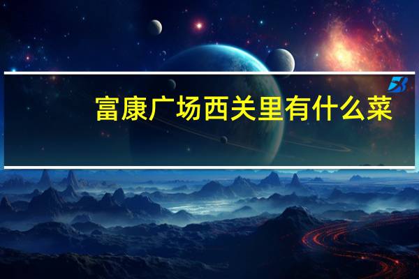 富康广场西关里有什么菜