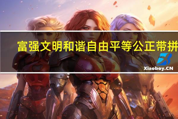 富强文明和谐自由平等公正带拼音（富强 文明 和谐 自由 平等 公正）