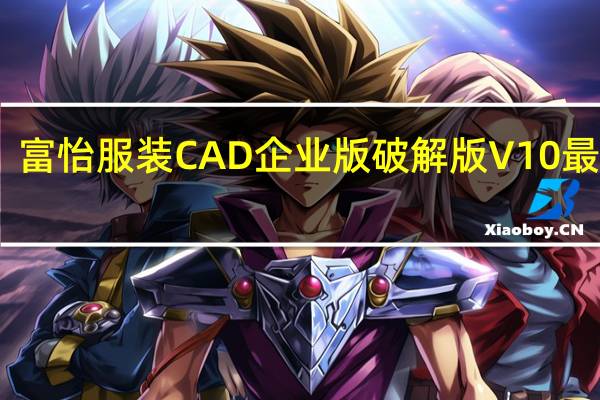 富怡服装CAD企业版破解版 V10 最新版（富怡服装CAD企业版破解版 V10 最新版功能简介）
