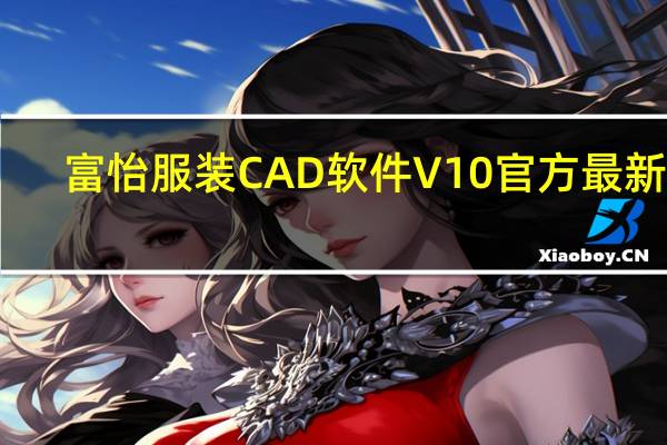 富怡服装CAD软件 V10 官方最新版（富怡服装CAD软件 V10 官方最新版功能简介）