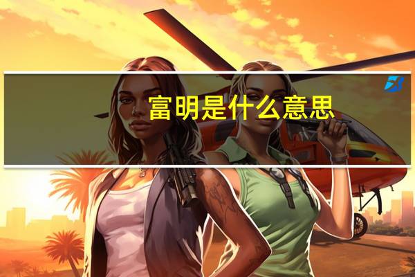 富明是什么意思
