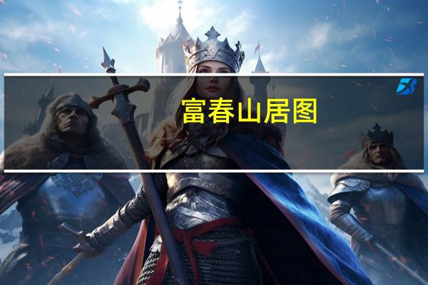 富春山居图（关于富春山居图的介绍）