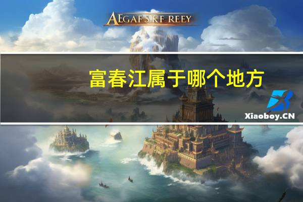 富春江属于哪个地方