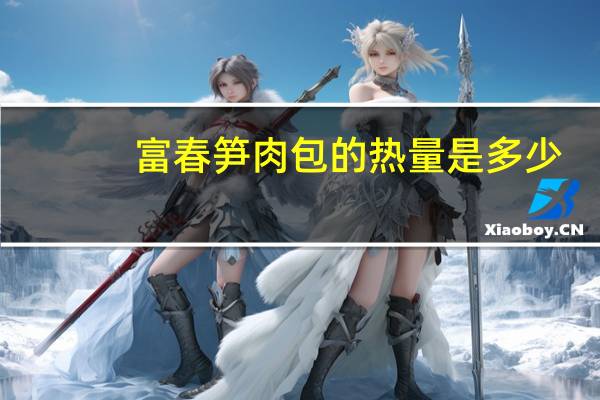 富春 笋肉包的热量是多少