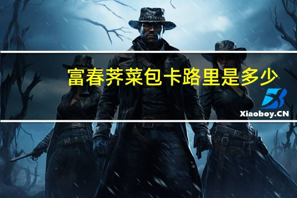 富春 荠菜包卡路里是多少