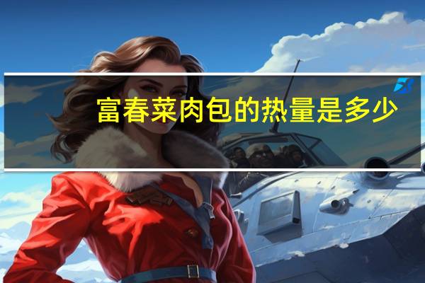 富春 菜肉包的热量是多少