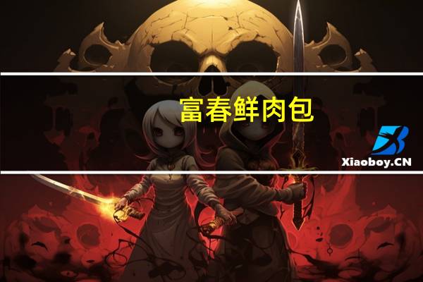 富春 鲜肉包(新和大红灯笼特供)卡路里是多少