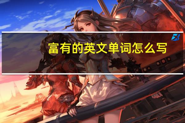 富有的英文单词怎么写