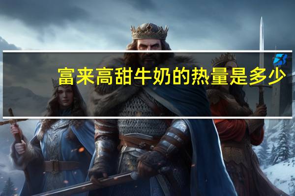 富来高 甜牛奶的热量是多少