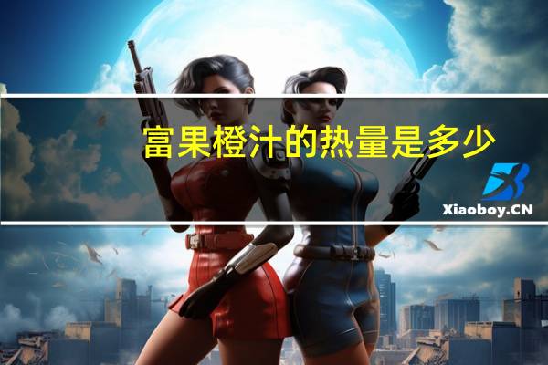 富果 橙汁的热量是多少