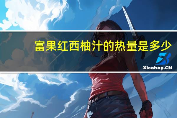 富果 红西柚汁的热量是多少