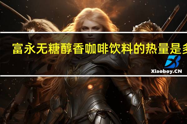 富永 无糖醇香咖啡饮料的热量是多少