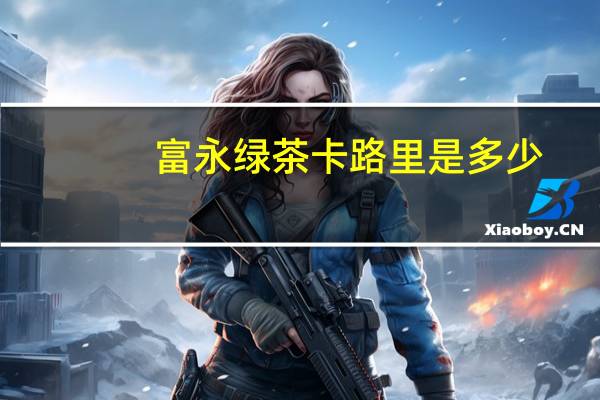 富永 绿茶卡路里是多少