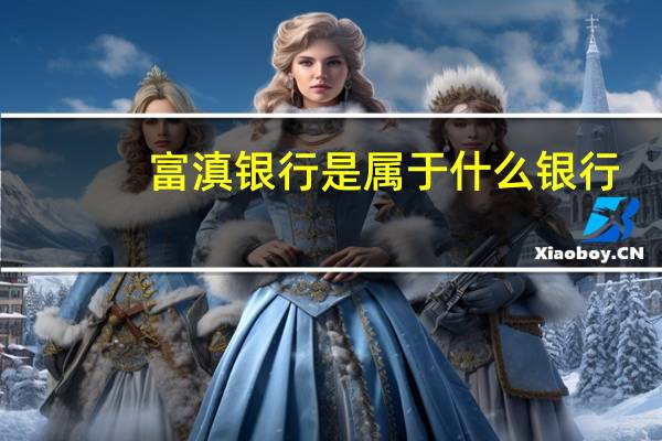 富滇银行是属于什么银行