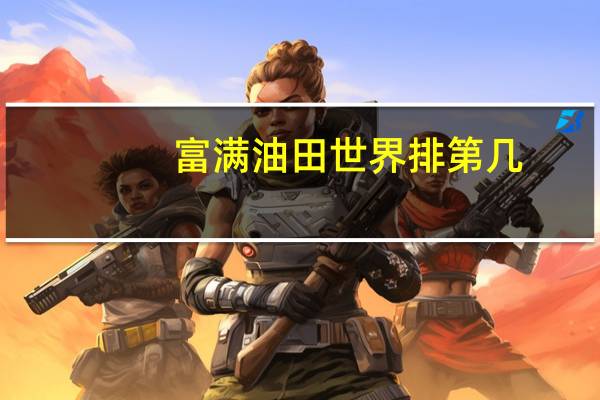 富满油田世界排第几