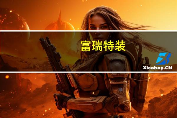 富瑞特装:子公司大安1H26平台30万方/天天然气液化工厂投产