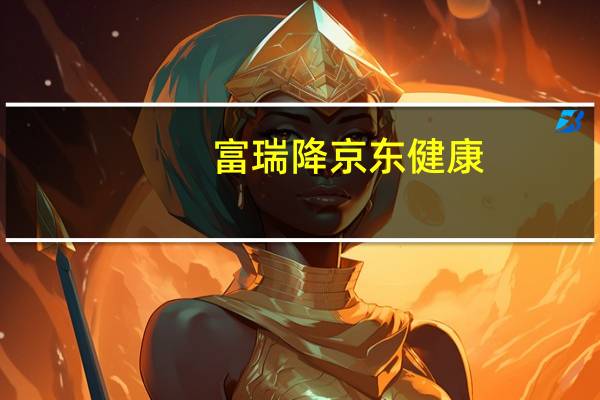 富瑞降京东健康(06618.HK)目标价至66港元 料下半年收入持平